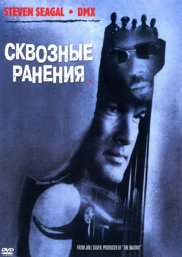 Постер: Сквозные ранения