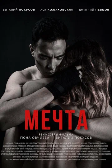 Постер: Мечта