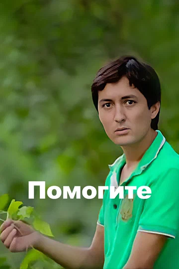 Постер: Караул