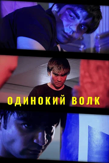Постер: Одинокий волк