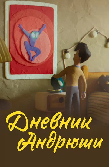 Постер: Дневник Андрюши