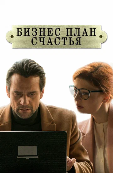 Постер: Бизнес-план счастья