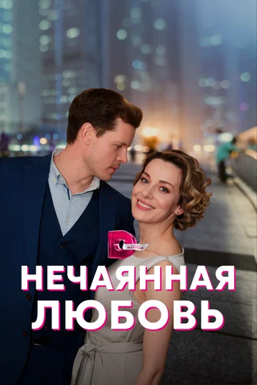 Постер: Нечаянная любовь