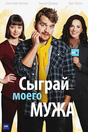 Постер: Сыграй моего мужа