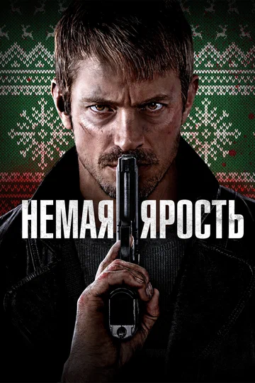 Постер: Немая ярость