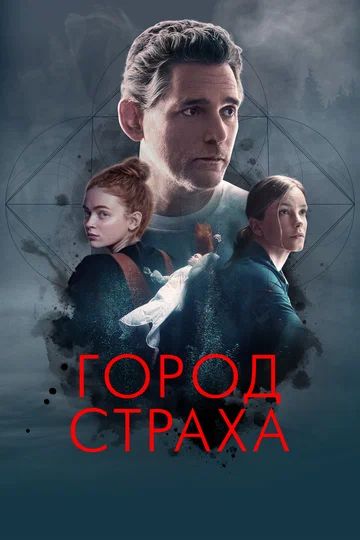 Постер: Город страха