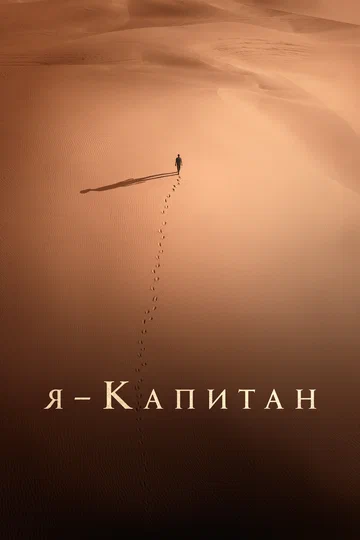 Постер: Я – капитан