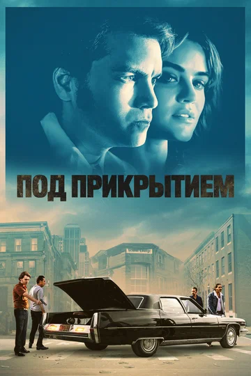 Постер: Под прикрытием