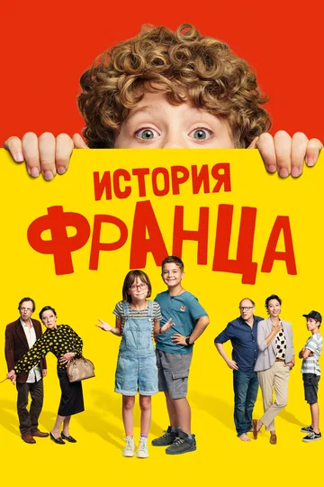 Постер: История Франца