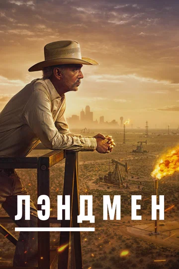 Постер: Лэндмен