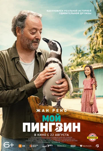Постер: Мой пингвин