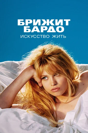 Постер: Брижит Бардо: Искусство жить