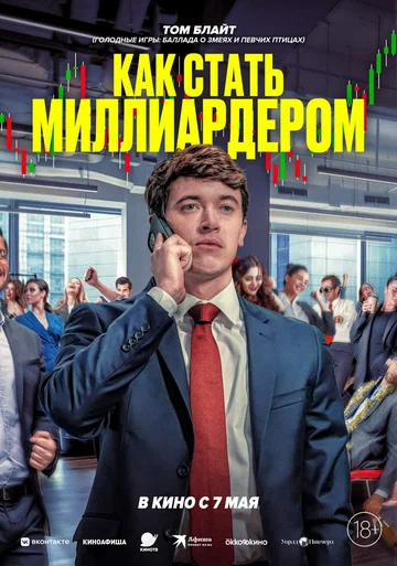 Постер: Как стать миллиардером