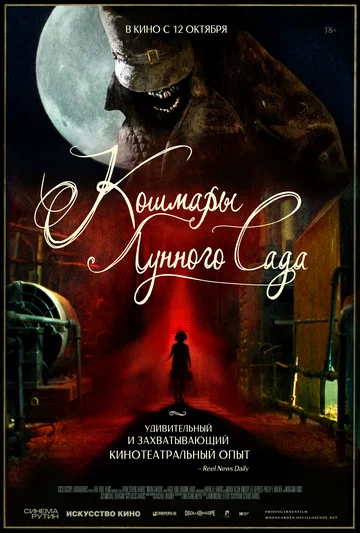 Постер: Кошмары лунного сада