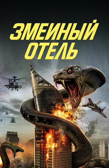 Постер: Змеиный отель