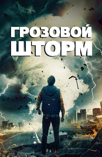 Постер: Грозовой шторм