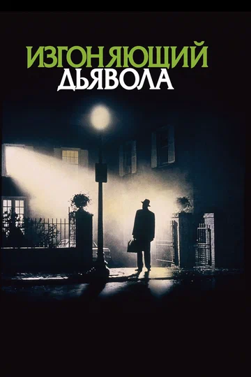Постер: Изгоняющий дьявола