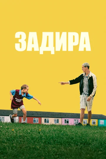 Постер: Задира
