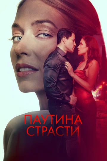 Постер: Паутина страсти