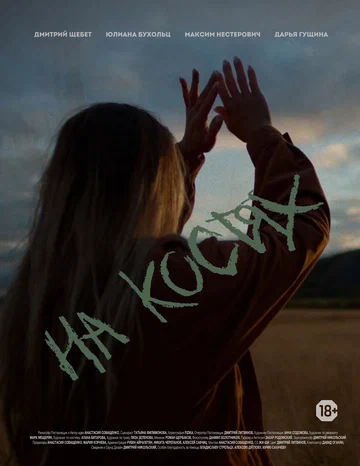 Постер: На костях