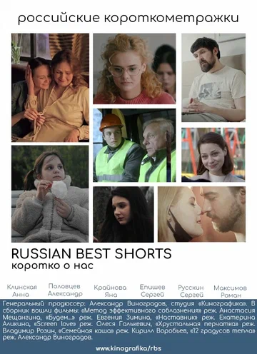 Постер: Russian Best Shorts. Коротко о нас