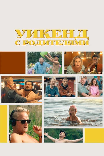 Постер: Уикенд с родителями