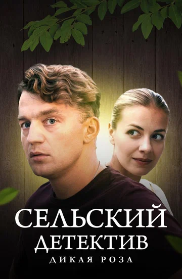 Постер: Сельский детектив 12. Дикая роза