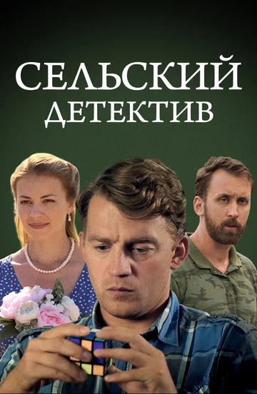 Постер: Сельский детектив 13. Конус географический