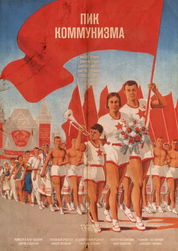 Постер: Пик коммунизма