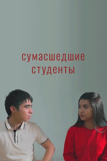 Постер: Сумасшедшие студенты