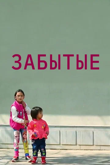 Постер: Забытые