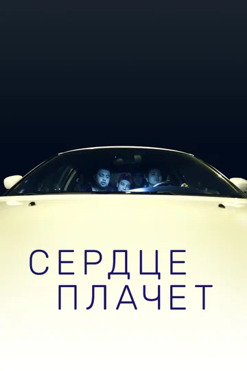 Постер: Сердце плачет