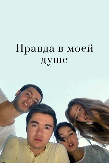 Постер: Правда в моей душе