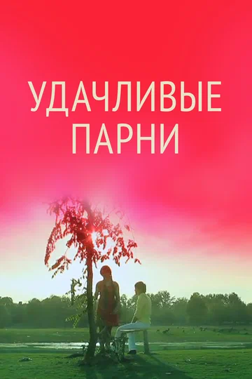 Постер: Удачливые парни