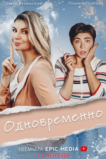 Постер: Одновременно