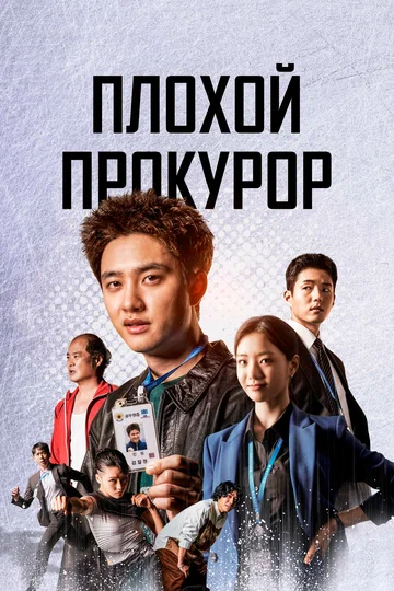 Постер: Плохой прокурор