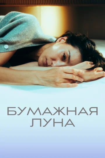 Постер: Бумажная луна