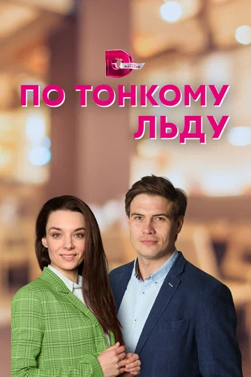 Постер: По тонкому льду