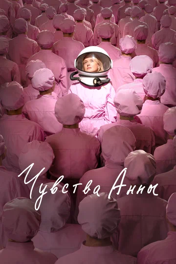 Постер: Чувства Анны