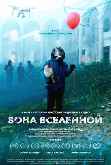 Постер: Зона Вселенной