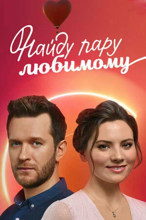Постер: Найду пару любимому
