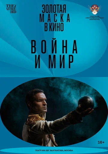 Постер: Война и мир