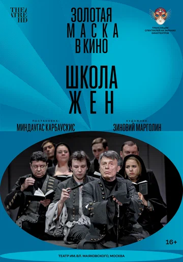 Постер: Школа жен