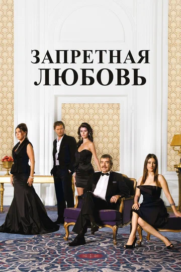 Постер: Запретная любовь