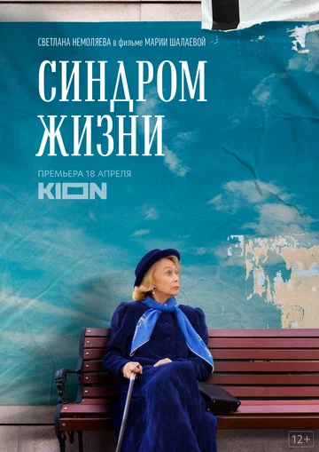 Постер: Синдром жизни
