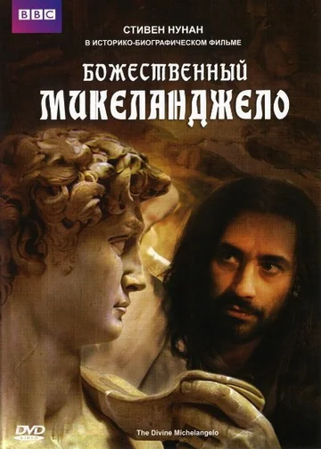 Постер: Божественный Микеланджело