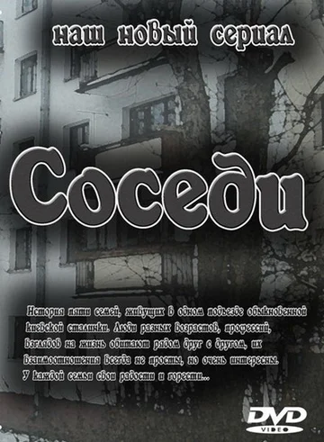 Постер: Соседи