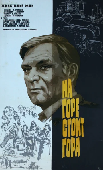 Постер: На горе стоит гора
