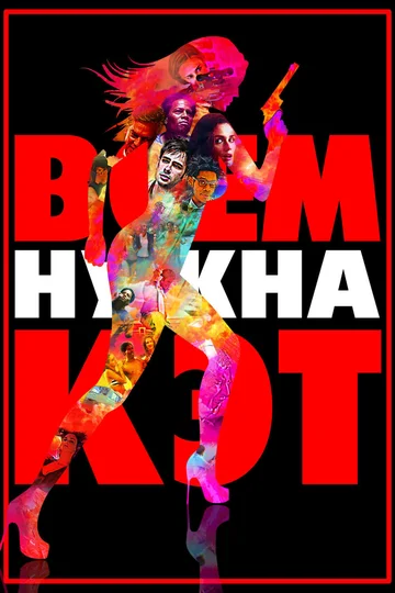Постер: Всем нужна Кэт