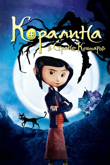 Постер: Коралина в Стране Кошмаров